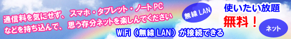 無線LAN WIFI 無料使い放題サービス